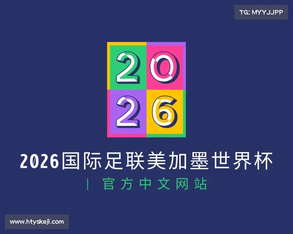 知道2026国际足联美加墨世界杯 | 官方中文网站