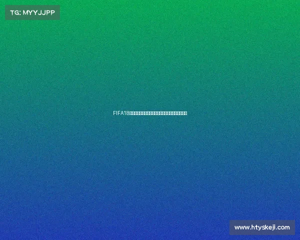 FIFA18世界杯实用球员盘点最强阵容与上分必备推荐指南篇